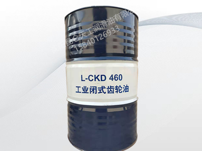 昆侖工業(yè)閉式齒輪油L-CKD460