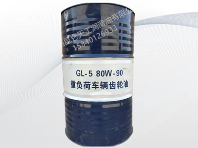 GL-5 80W-90 重負(fù)荷車(chē)輛齒輪油